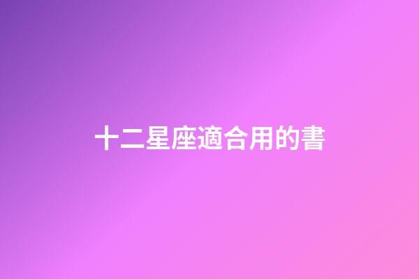 十二星座適合用的書-第1張-星座運勢-玄機派