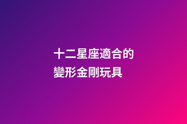 十二星座適合的變形金剛玩具