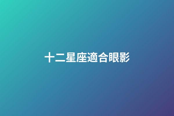 十二星座適合眼影