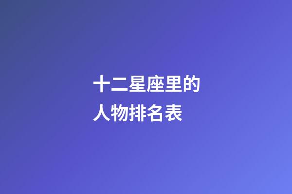 十二星座里的人物排名表-第1張-星座運勢-玄機派