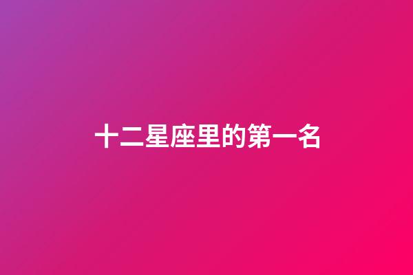 十二星座里的第一名-第1張-星座運勢-玄機派