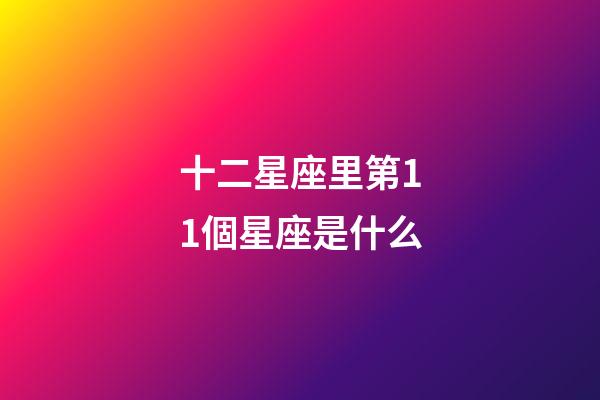 十二星座里第11個星座是什么-第1張-星座運勢-玄機派
