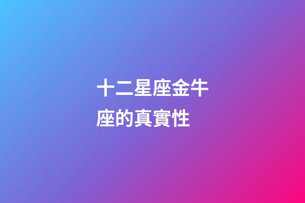 十二星座金牛座的真實性-第1張-星座運勢-玄機派