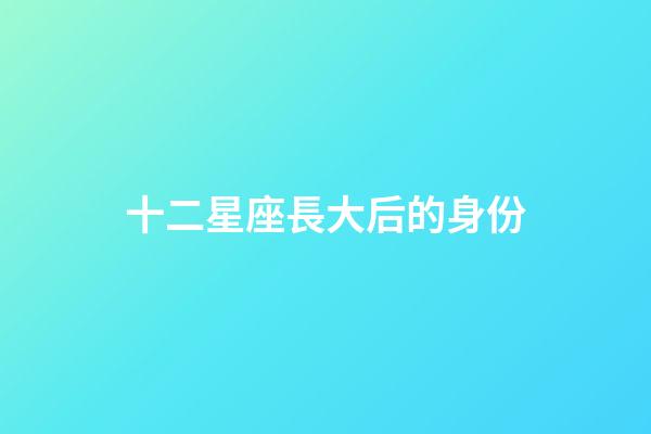 十二星座長大后的身份-第1張-星座運(yùn)勢-玄機(jī)派