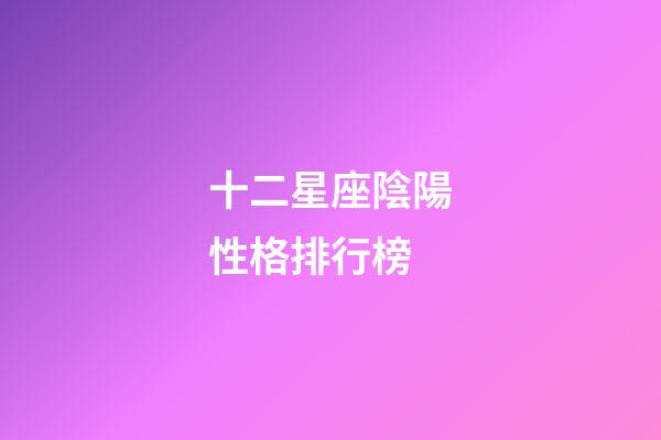 十二星座陰陽性格排行榜-第1張-星座運勢-玄機派