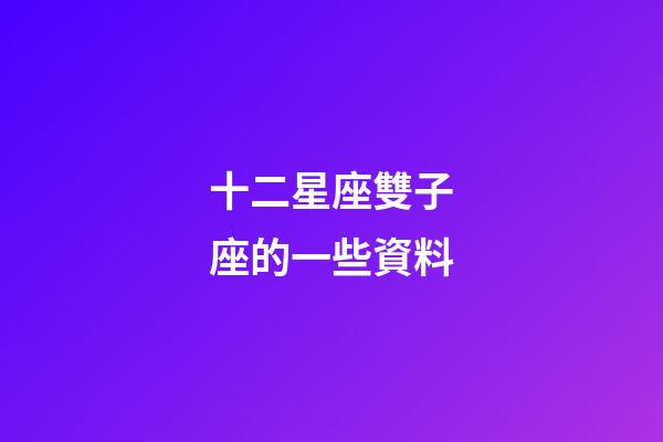 十二星座雙子座的一些資料-第1張-星座運(yùn)勢(shì)-玄機(jī)派