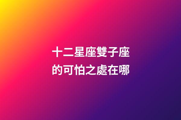十二星座雙子座的可怕之處在哪-第1張-星座運(yùn)勢(shì)-玄機(jī)派
