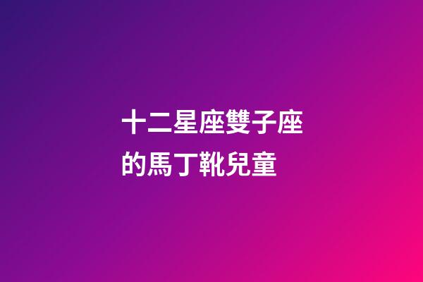 十二星座雙子座的馬丁靴兒童
