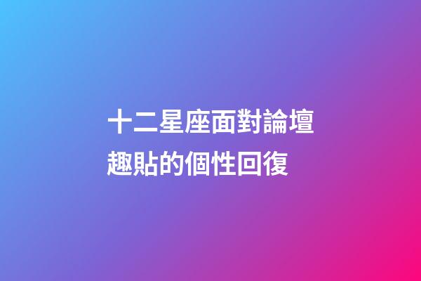 十二星座面對論壇趣貼的個性回復-第1張-星座運勢-玄機派