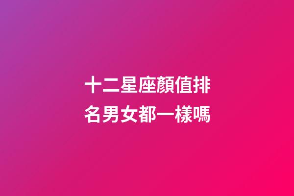 十二星座顏值排名男女都一樣嗎-第1張-星座運勢-玄機派