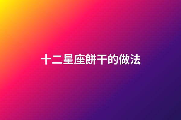 十二星座餅干的做法