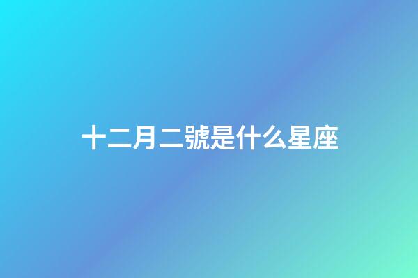 十二月二號是什么星座（十二星座最聰明第一名）-第1張-星座運勢-玄機派