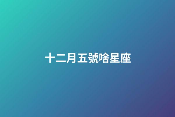 十二月五號啥星座-第1張-星座運勢-玄機派