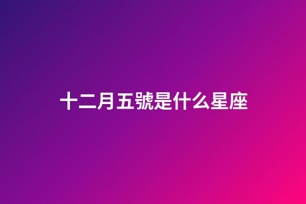 十二月五號是什么星座（12月5號出生的是什么星座）-第1張-星座運勢-玄機派