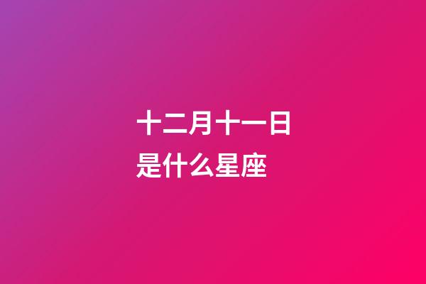 十二月十一日是什么星座（12月11日是摩羯座嗎）-第1張-星座運勢-玄機派