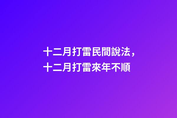 十二月打雷民間說法，十二月打雷來年不順