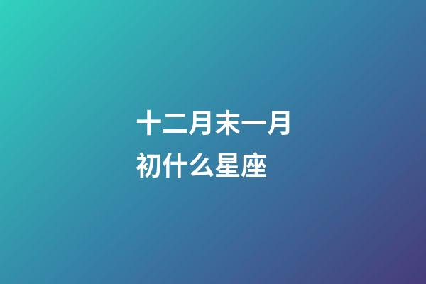十二月末一月初什么星座-第1張-星座運勢-玄機派