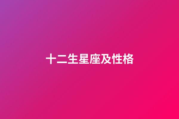 十二生星座及性格-第1張-星座運勢-玄機派
