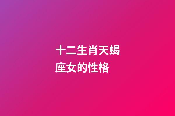 十二生肖天蝎座女的性格-第1張-星座運勢-玄機派