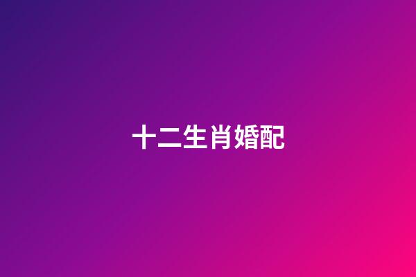 十二生肖婚配（最旺夫的4大生肖女）-第1張-星座運勢-玄機派