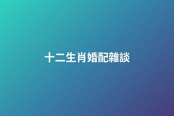 十二生肖婚配雜談