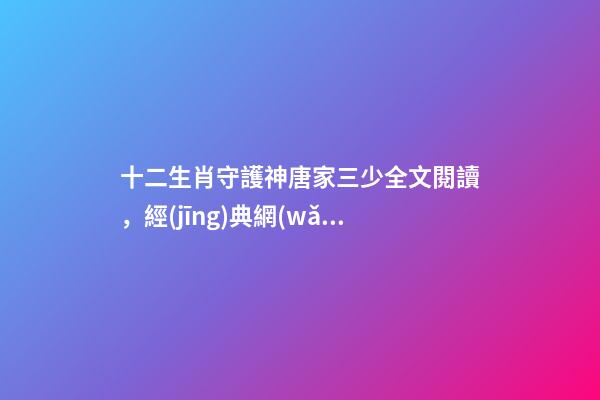 十二生肖守護神唐家三少全文閱讀，經(jīng)典網(wǎng)絡小說推薦-第1張-觀點-玄機派