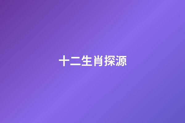 十二生肖探源