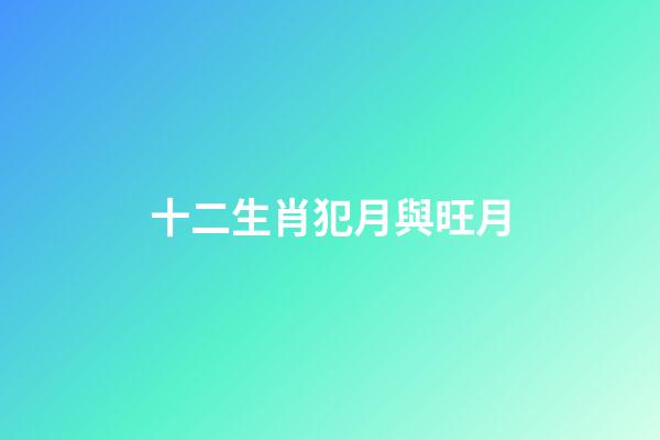 十二生肖犯月與旺月