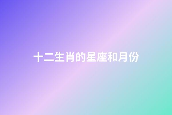 十二生肖的星座和月份-第1張-星座運勢-玄機派