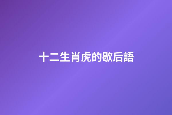 十二生肖虎的歇后語
