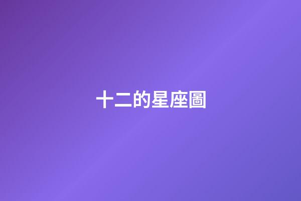 十二的星座圖-第1張-星座運勢-玄機派