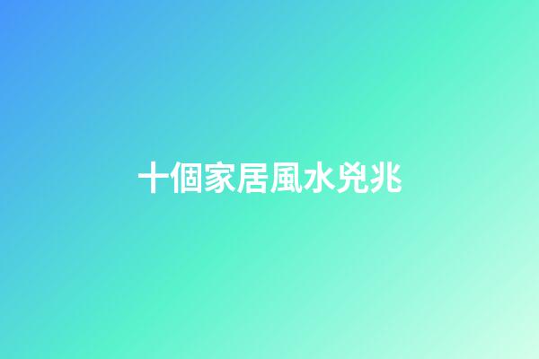 十個家居風水兇兆