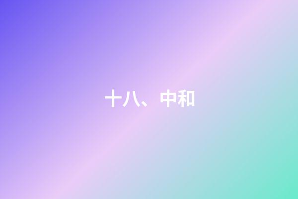 十八、中和