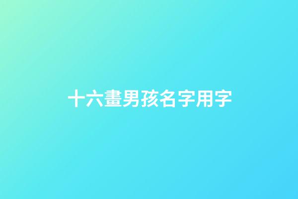 十六畫男孩名字用字(十六畫吉祥字男生)-第1張-男孩起名-玄機派
