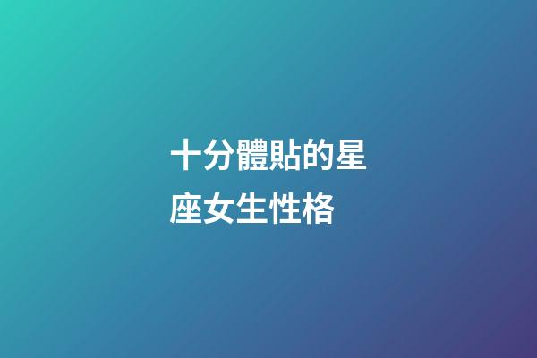 十分體貼的星座女生性格-第1張-星座運勢-玄機派