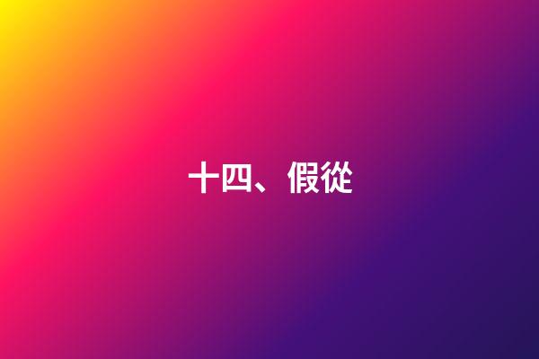 十四、假從