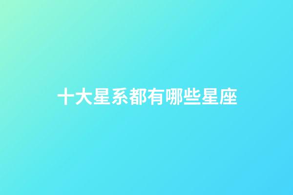 十大星系都有哪些星座