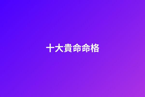 十大貴命命格