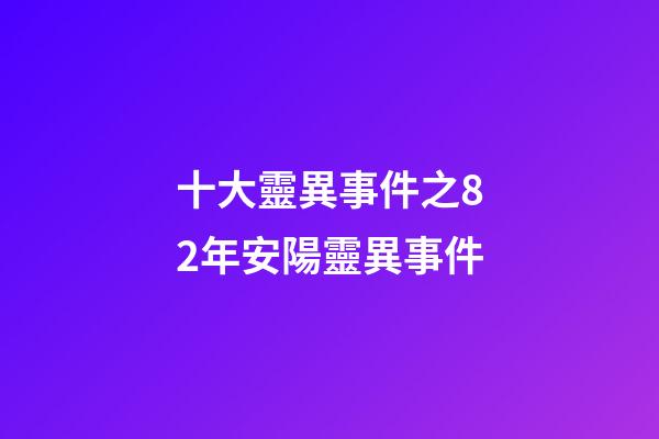 十大靈異事件之82年安陽靈異事件