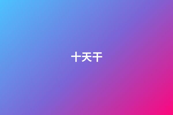 十天干
