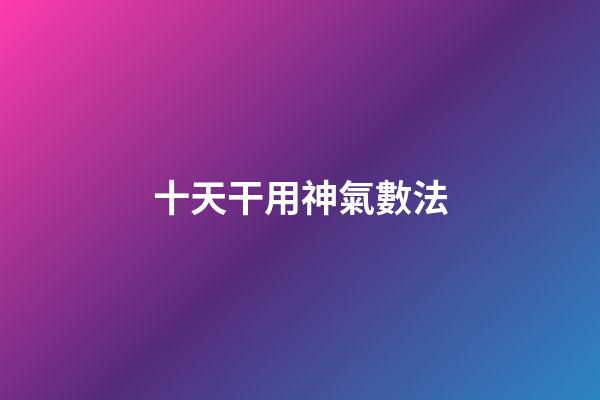 十天干用神氣數法