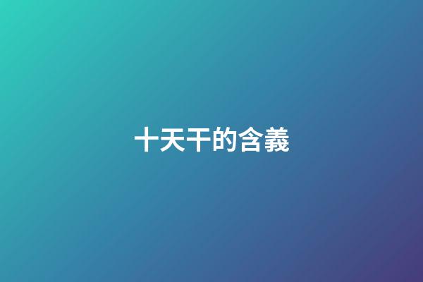 十天干的含義