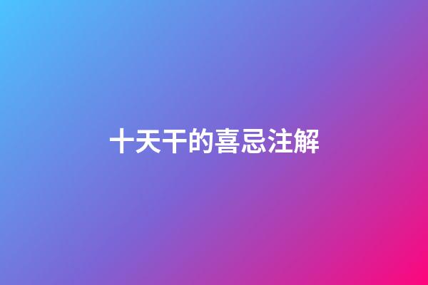 十天干的喜忌注解