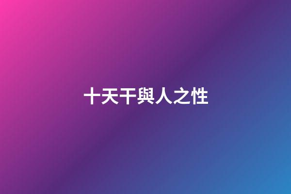 十天干與人之性