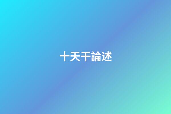 十天干論述