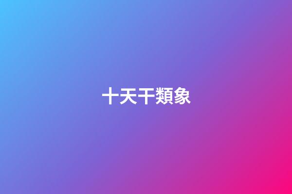十天干類象