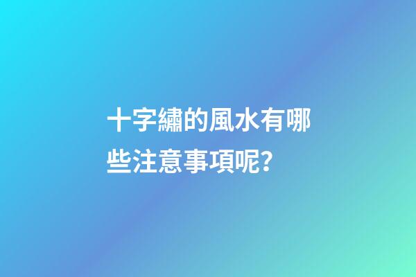 十字繡的風水有哪些注意事項呢？