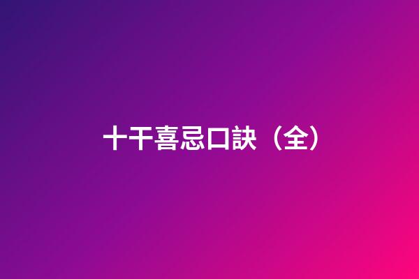 十干喜忌口訣（全）