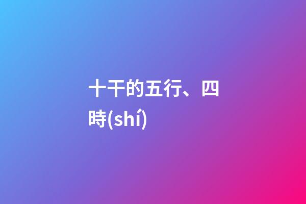 十干的五行、四時(shí)