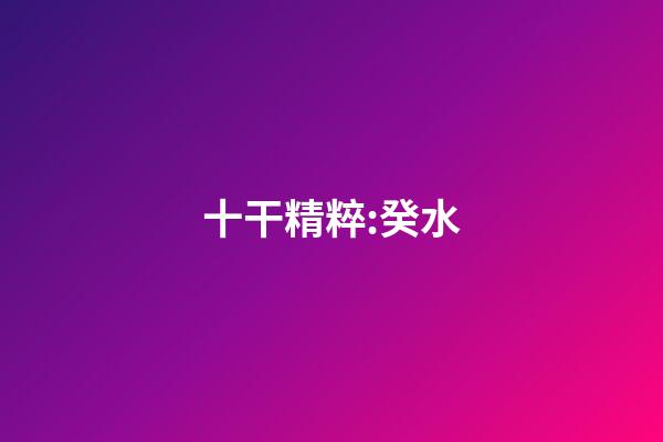 十干精粹:癸水